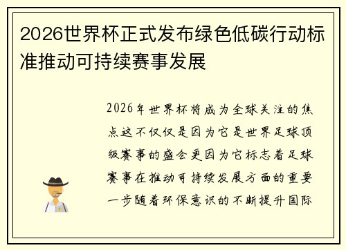 2026世界杯正式发布绿色低碳行动标准推动可持续赛事发展 2026世界杯正式发布绿色低碳行动标准推动可持续赛事发展