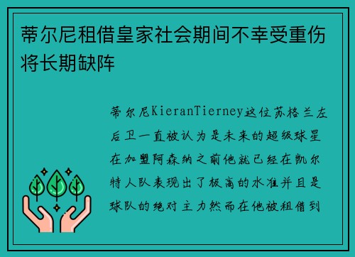 蒂尔尼租借皇家社会期间不幸受重伤将长期缺阵 蒂尔尼租借皇家社会期间不幸受重伤将长期缺阵