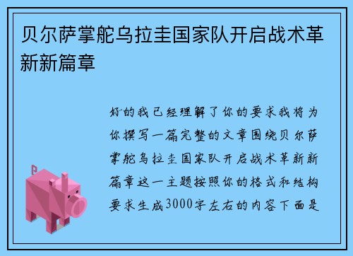 贝尔萨掌舵乌拉圭国家队开启战术革新新篇章 贝尔萨掌舵乌拉圭国家队开启战术革新新篇章