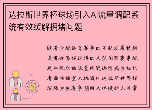 达拉斯世界杯球场引入AI流量调配系统有效缓解拥堵问题