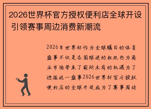 2026世界杯官方授权便利店全球开设 引领赛事周边消费新潮流 2026世界杯官方授权便利店全球开设 引领赛事周边消费新潮流