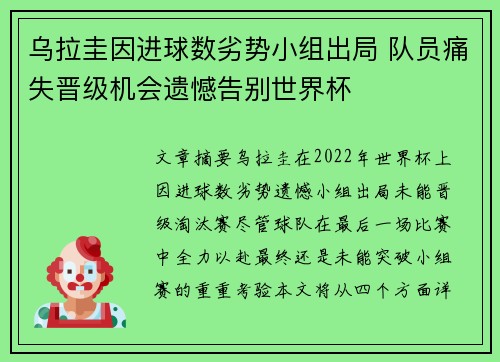 乌拉圭因进球数劣势小组出局 队员痛失晋级机会遗憾告别世界杯 乌拉圭因进球数劣势小组出局 队员痛失晋级机会遗憾告别世界杯