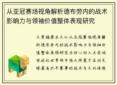 从亚冠赛场视角解析德布劳内的战术影响力与领袖价值整体表现研究 从亚冠赛场视角解析德布劳内的战术影响力与领袖价值整体表现研究
