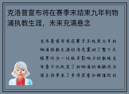 克洛普宣布将在赛季末结束九年利物浦执教生涯,未来充满悬念 克洛普宣布将在赛季末结束九年利物浦执教生涯,未来充满悬念