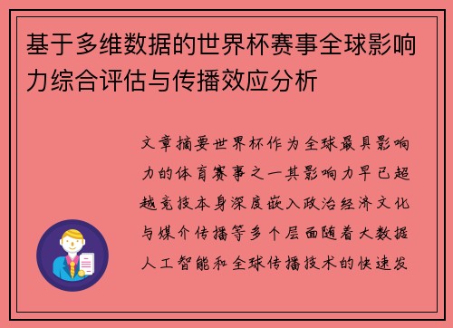 基于多维数据的世界杯赛事全球影响力综合评估与传播效应分析 基于多维数据的世界杯赛事全球影响力综合评估与传播效应分析
