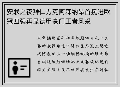 安联之夜拜仁力克阿森纳昂首挺进欧冠四强再显德甲豪门王者风采 安联之夜拜仁力克阿森纳昂首挺进欧冠四强再显德甲豪门王者风采