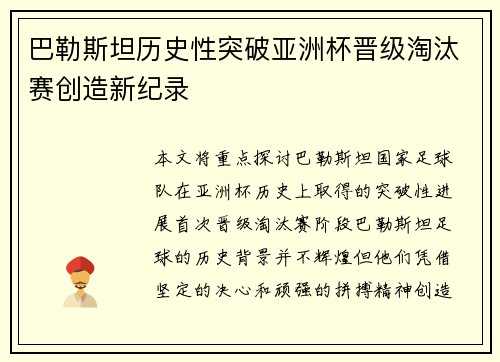 巴勒斯坦历史性突破亚洲杯晋级淘汰赛创造新纪录