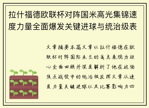 拉什福德欧联杯对阵国米高光集锦速度力量全面爆发关键进球与统治级表现 拉什福德欧联杯对阵国米高光集锦速度力量全面爆发关键进球与统治级表现