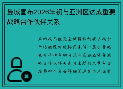 曼城宣布2026年初与亚洲区达成重要战略合作伙伴关系