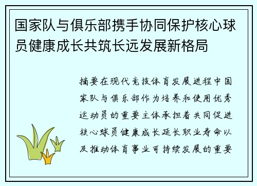 国家队与俱乐部携手协同保护核心球员健康成长共筑长远发展新格局 国家队与俱乐部携手协同保护核心球员健康成长共筑长远发展新格局