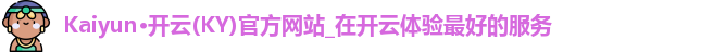 Kaiyun·开云(KY)官方网站_在开云体验最好的服务